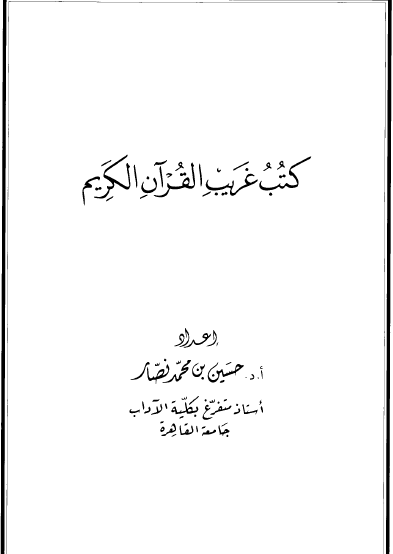 كتب غريب القرآن
