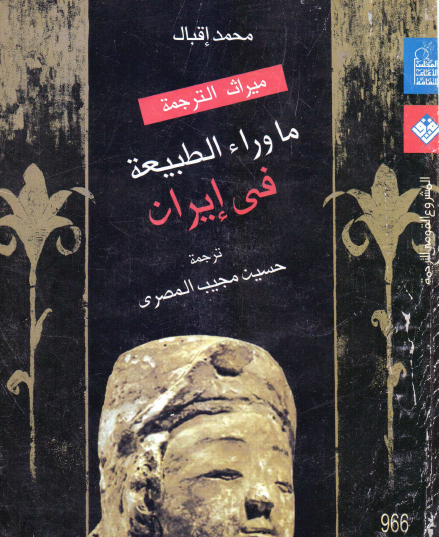 ما وراء الطبيعة في إيران