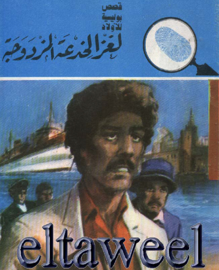 لغز الخدعة المزدوجة