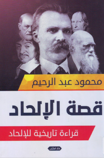 قصة الإلحاد