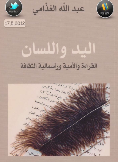 اليد واللسان - القراءة والأمية ورأسمالية الثقافة