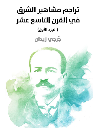 تراجم مشاهير الشرق في القرن التاسع عشر - الجزء الأول