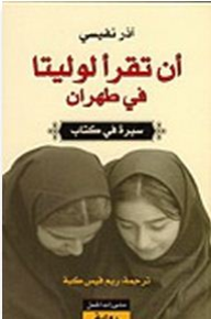 أن تقرأ لوليتا في طهران