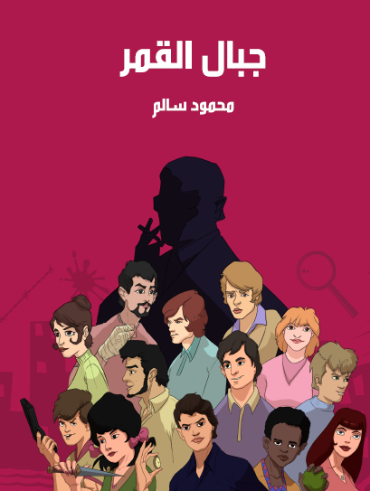 جبال القمر - مكتبة هنداوي