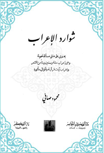 شوارد الإعراب