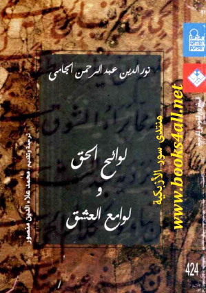 لوائح الحق ولوامع العشق