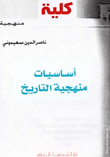 أساسيات منهجية التاريخ