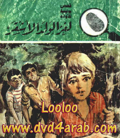 لغز الولد الأشقر