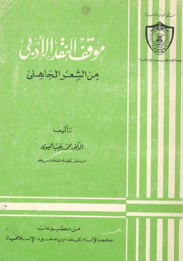 موقف النقد الأدبي من الشعر الجاهلي