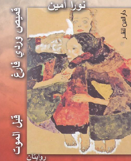 قميص وردي فارغ - قبل الموت ( روايتان )