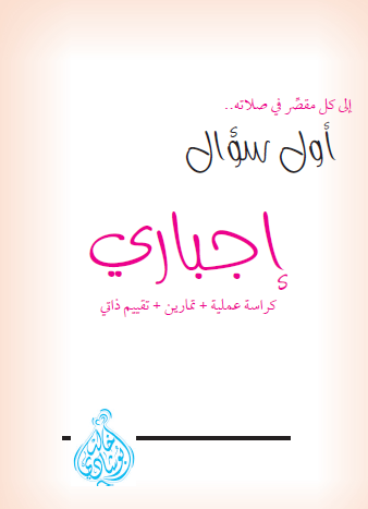 إلى كل مقصر في صلاته أول سؤال إجباري