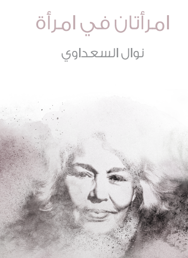 امرأتان في امرأة - مكتبة هنداوي