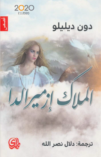 الملاك إزميرالدا