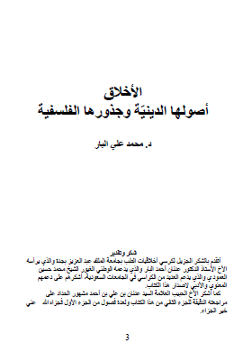 الأخلاق أصولها الدينية وجذورها الفلسفية