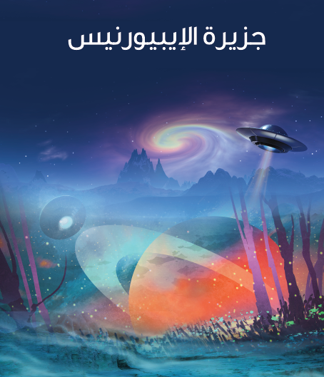 جزيرة الإيبيورنيس