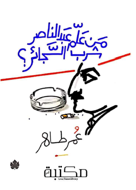 من علم عبد الناصر شرب السجائر ؟