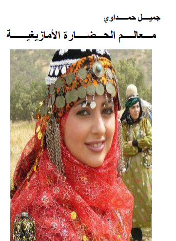 معالم الحضارة الأمازيغية