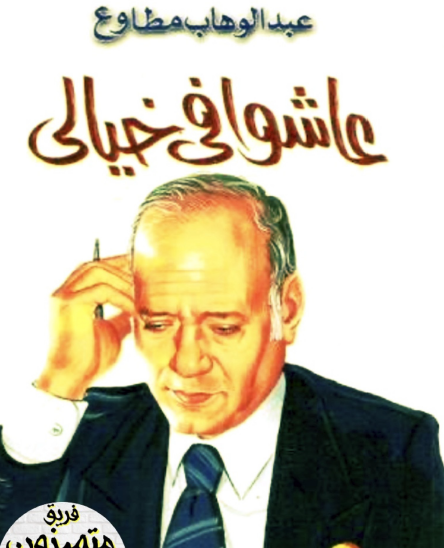 عاشوا في خيالي نسخة أخرى