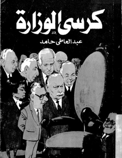 كرسي الوزارة