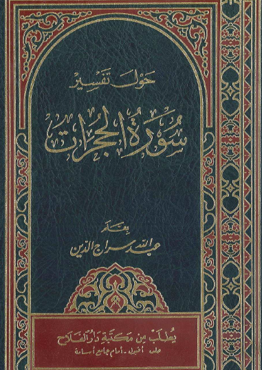 حول تفسير سورة الحجرات