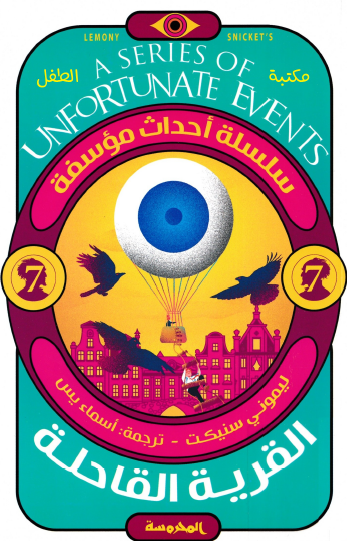 القرية القاحلة - العدد السابع من سلسلة أحداث مؤسفة