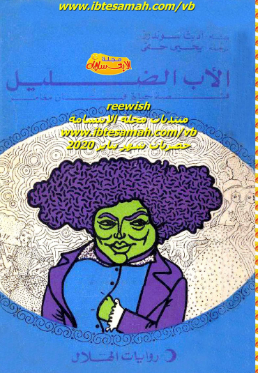 الأب الضليل - قصة حياة فنان مغامر