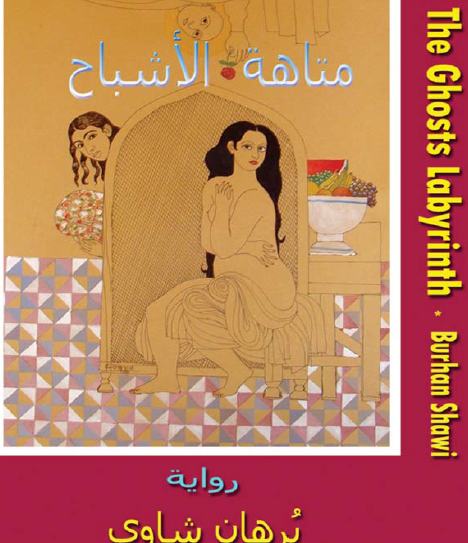 متاهة الأشباح