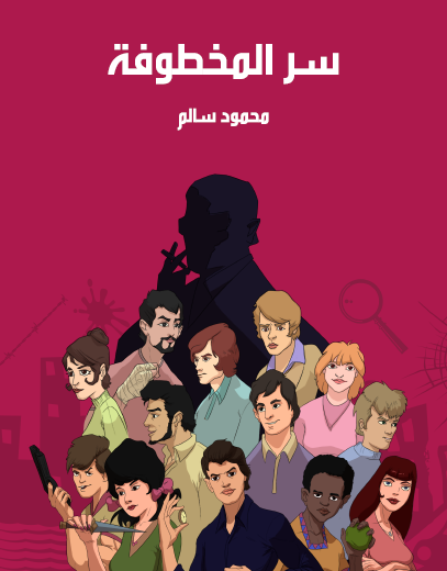 سر المخطوفة - مكتبة هنداوي