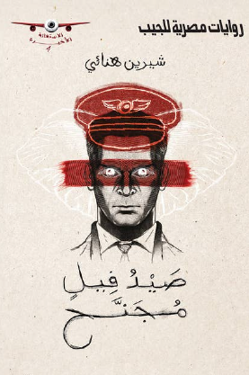 صيد فيل مجنح