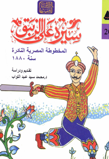 سيرة علي الزيبق - المخطوطة المصرية النادرة سنة 1880