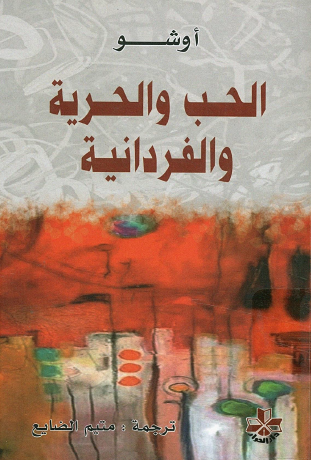 الحب والحرية والفردانية