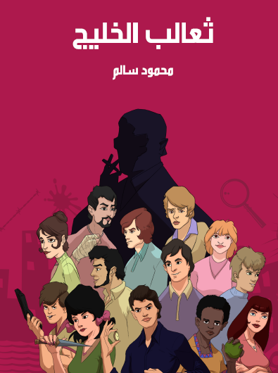 ثعالب الخليج - مكتبة هنداوي