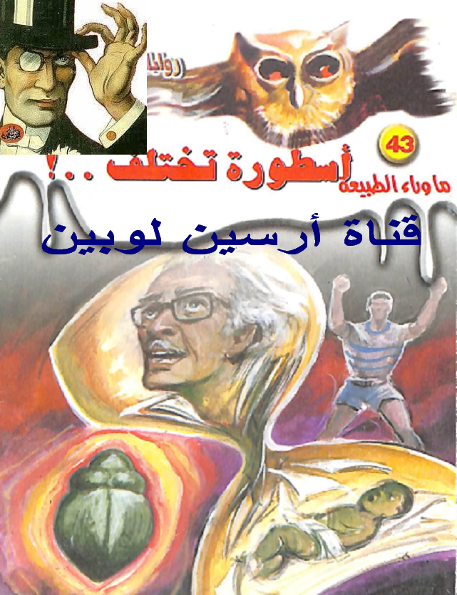 أسطورة تختلف - ما وراء الطبيعة 43 ج1