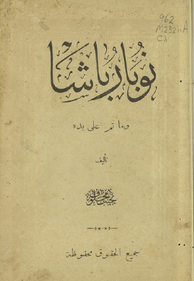 نوبار باشا وما تم على يده