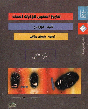 التاريخ الشعبي للولايات المتحدة - الجزء الثاني