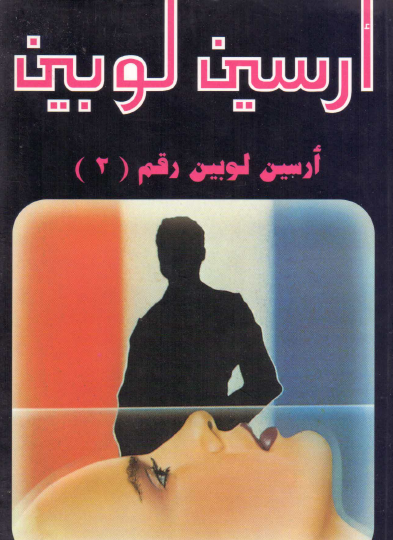 أرسين لوبين رقم ( 2 )