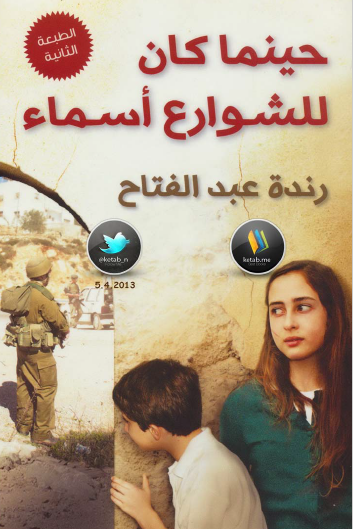 حينما كان للشوارع أسماء