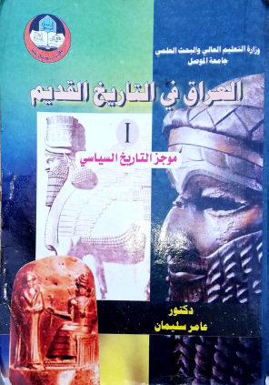 العراق في التاريخ القديم - الجزء الأول موجز التاريخ السياسي