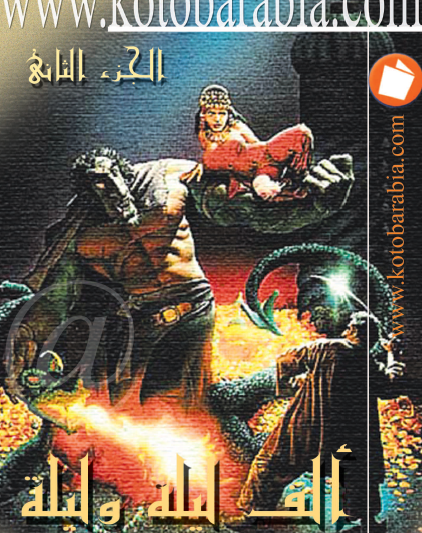 ألف ليلة وليلة - كتب عربية الجزء الثاني