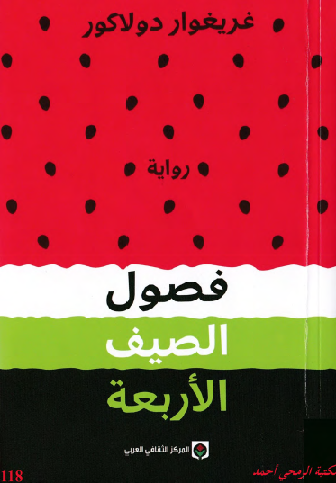 فصول الصيف الأربعة