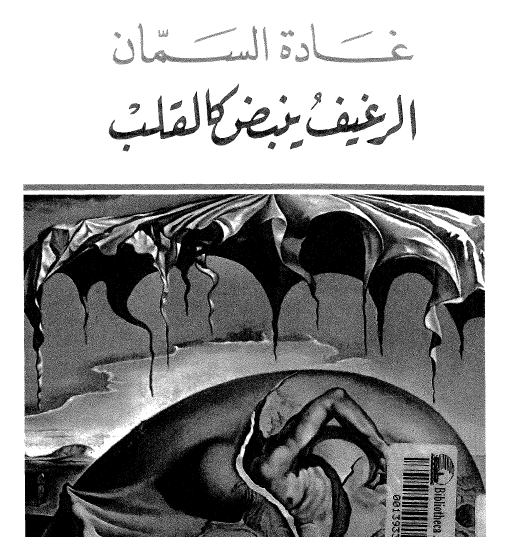 الرغيف يتبض كالقلب