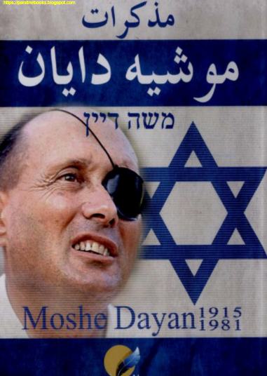 مذكرات موشيه ديان