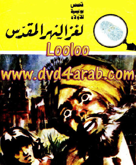 لغز النهر المقدس