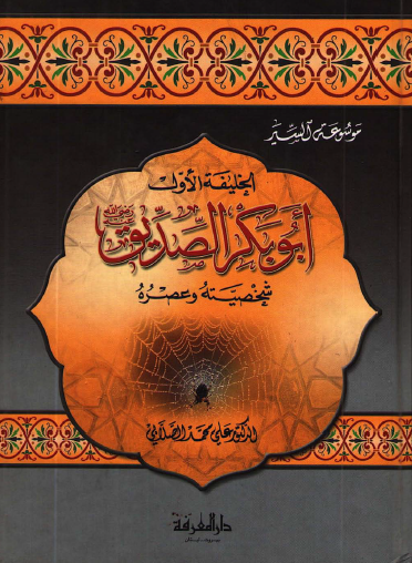 الخليفة الأول أبو بكر الصديق رضي الله عنه - شخصيته وعصره