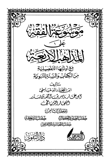 موسوعة الفقه على المذاهب الأربعة ج8