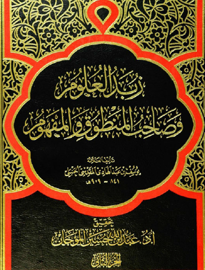 زبد العلوم وصاحب المنطوق والمفهوم - المجلد الثاني