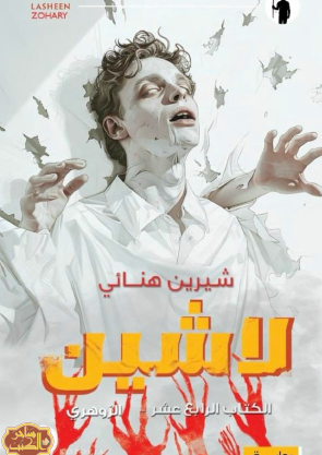 الزوهري - الكتاب الرابع عشر من سلسلة لاشين