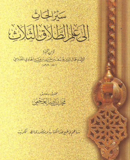 سير الحاث إلى علم الطلاق الثلاث