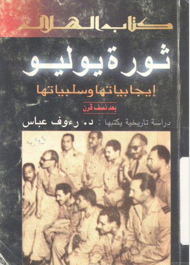 ثورة يوليو إيجابيتها وسلبياتها