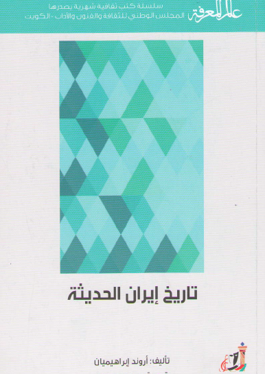 تاريخ إيران الحديثة